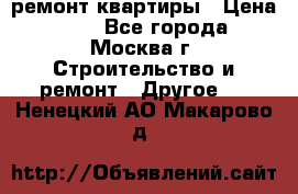 ремонт квартиры › Цена ­ 50 - Все города, Москва г. Строительство и ремонт » Другое   . Ненецкий АО,Макарово д.